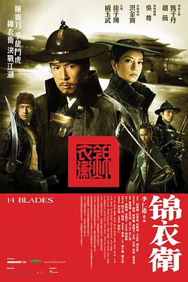 锦衣卫2010 14 Blades