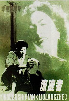 流浪者 异客 彷徨い(日) Los extraños