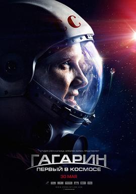 搏击太空 征服太空 加加林：太空第一人 宇航员加加林 Gagarin First in Space Gagarin Pervyy v kosmose