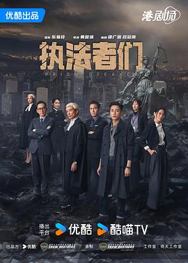 执法者们 （国语）