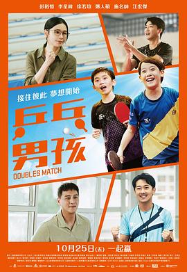 乒乓男孩 Doubles Match,双打,乒乓男孩
